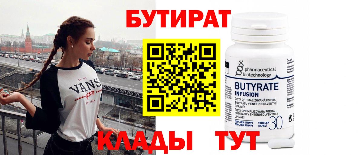 Бутират бутик  Вход с VPN  Кинель 